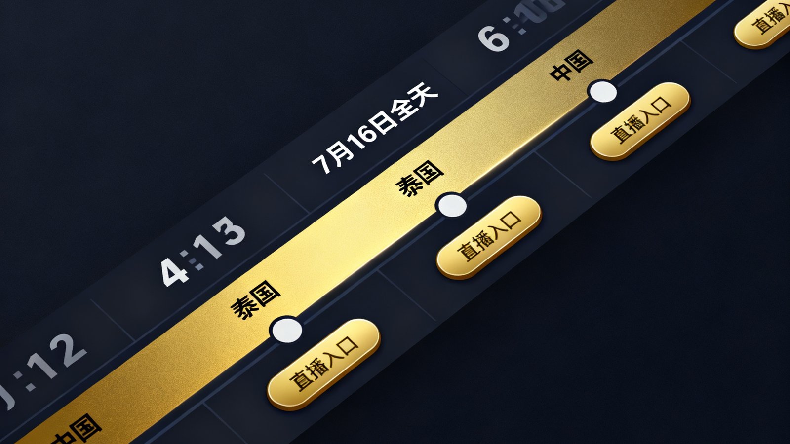 世界杯赛程日历页面展示，以时间轴形式呈现7月16日全天6场比赛的排布，中国队与泰国队的比赛被金色高亮标记，每场比赛旁边标注了直播入口按钮